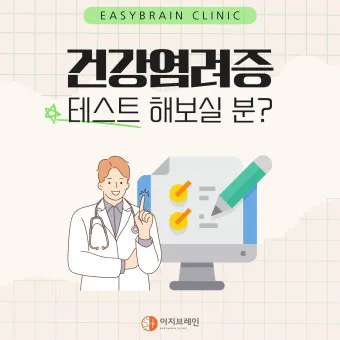 건강염려증 테스트 원인 치료 극복방법_17