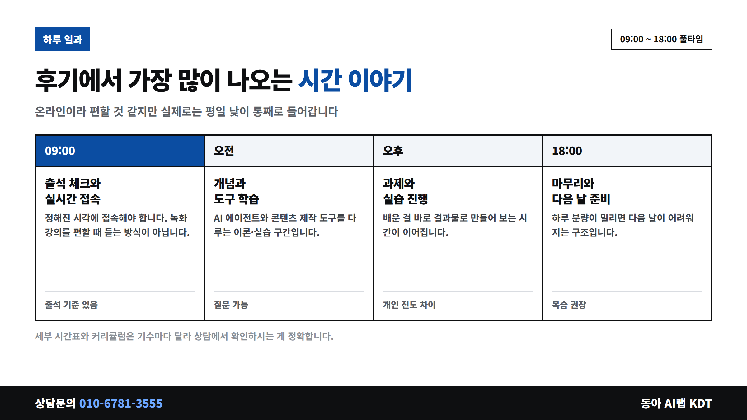 동아 AI랩 09시부터 18시까지 실시간 비대면 하루 일과 타임라인