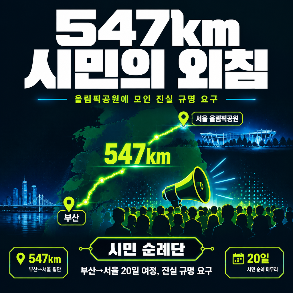 547km 시민의 외침