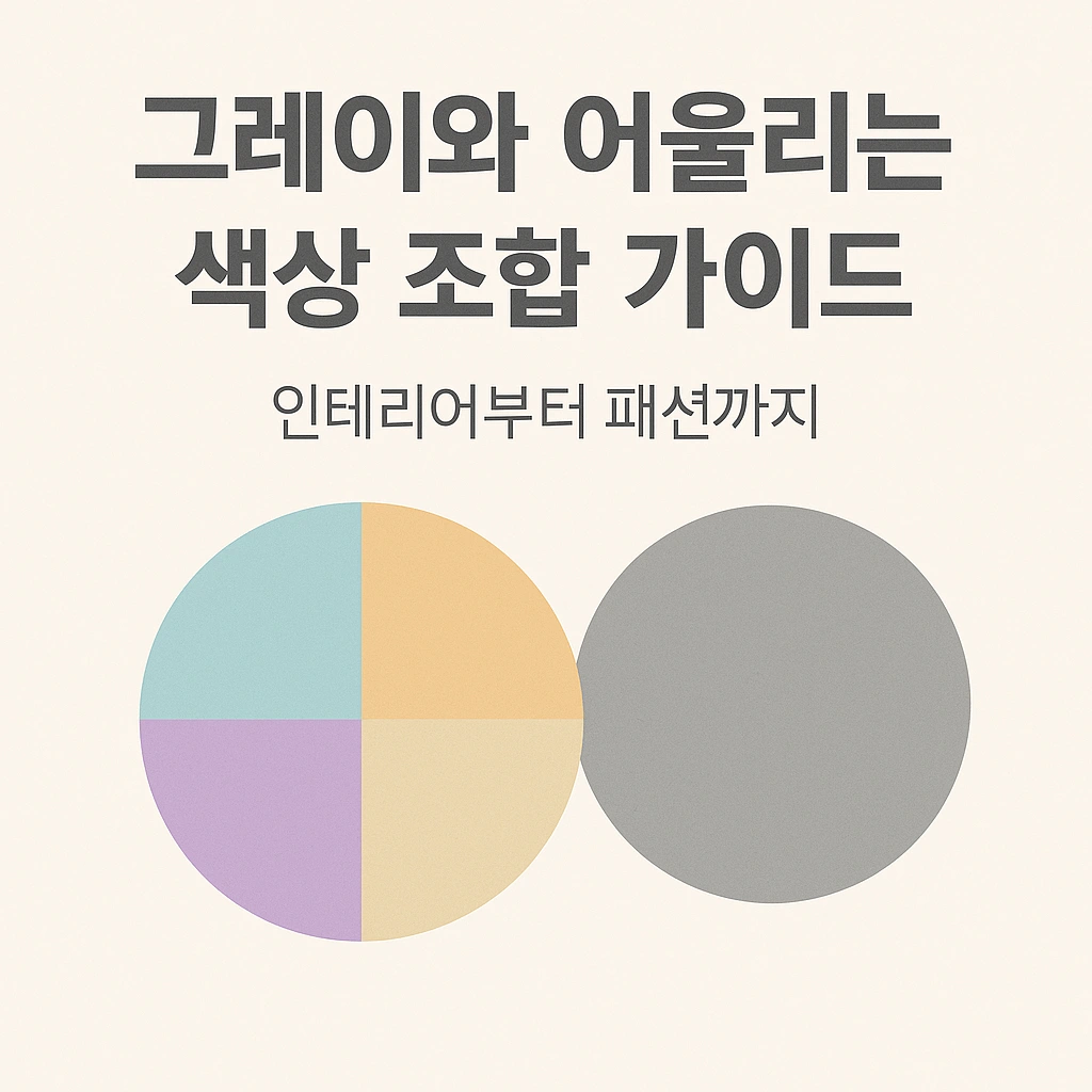 그레이와 어울리는 색상 조합 가이드 - 인테리어부터 패션까지