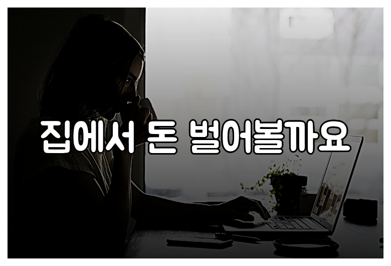 집에서 돈 벌어볼까요