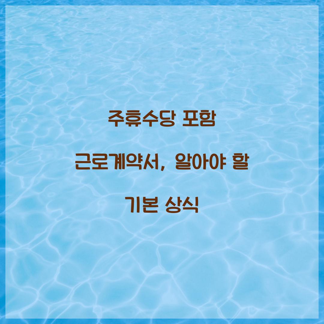 주휴수당 포함 근로계약서