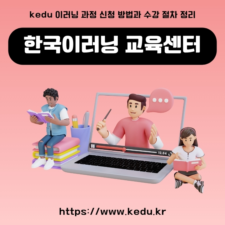 한국이러닝 교육센터 홈페이지 이용방법에 대한 글의 썸네일