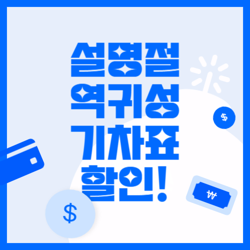 설 명절 KTX·SRT 역귀성 기차표 반값 할인! 지금 바로 예매하세요!