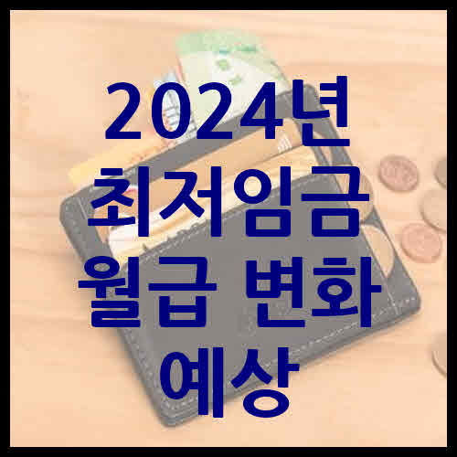 2024년 최저임금 월급 변화 예상