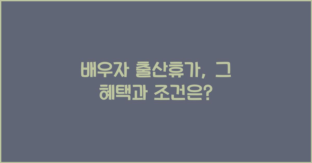 배우자 출산휴가