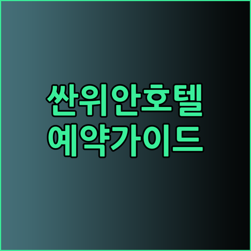 싼위안 호텔 예약 가이드 완벽 정복 