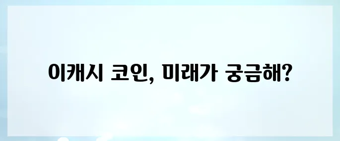 이캐시(XEX)코인 호재, 소개 및 전망