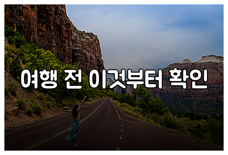 여행 전 이것부터 확인