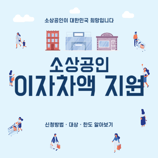 소상공인 이자차액 지원 썸네일 사진