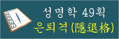 성명학-49획-은퇴격