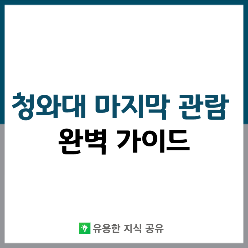 청와대-마지막-관람-예약-가이드-썸네일