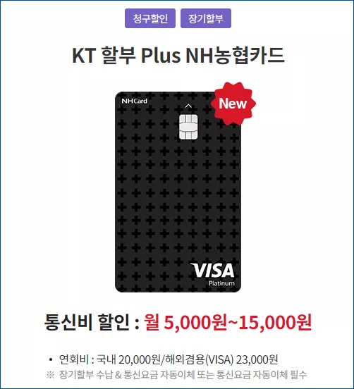 KT 할부 Plus NH농협카드