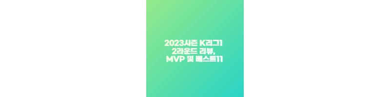 2023시즌 K리그1 2라운드 리뷰, MVP 및 베스트11 썸네일