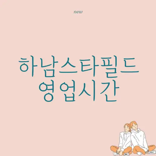 하남스타필드 영업시간