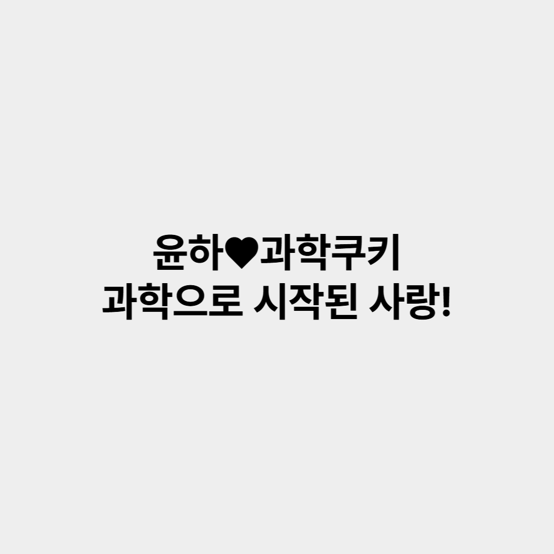 윤하&hearts;과학쿠키, 과학으로 시작된 사랑! 44만 유튜버와의 결혼 풀스토리