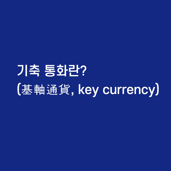기축통화란?