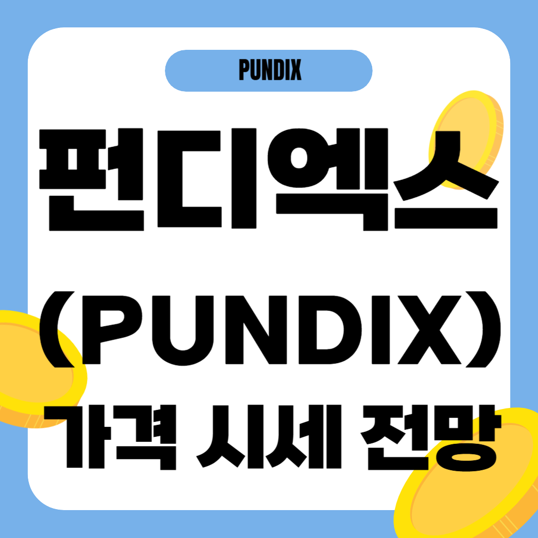 펀디엑스 코인 가격 전망