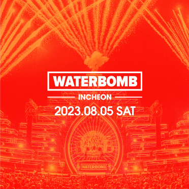 2023년 워터밤 일정 및 티켓 예매