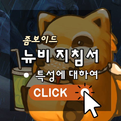 좀보이드 뉴비 지첨서 - 특성에 대하여