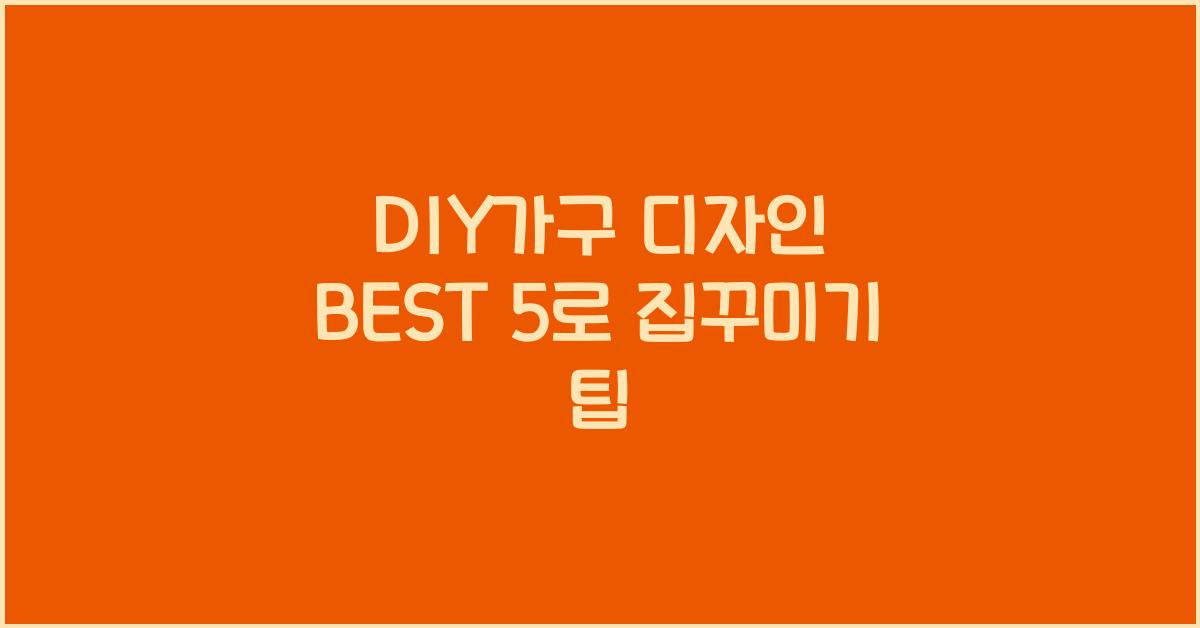 DIY가구 디자인 BEST 5