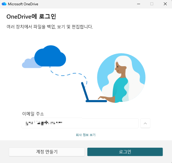 OneDrive 설정하기