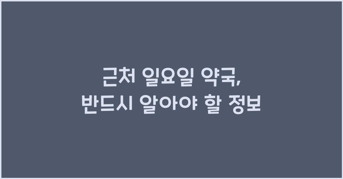 근처 일요일 약국
