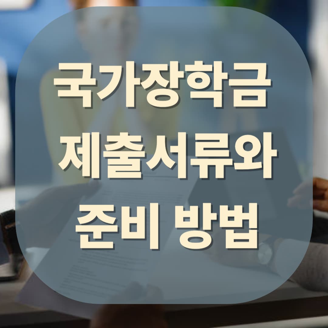 국가장학금 제출해야 할 서류와 준비 방법 (2025년 최신 가이드)