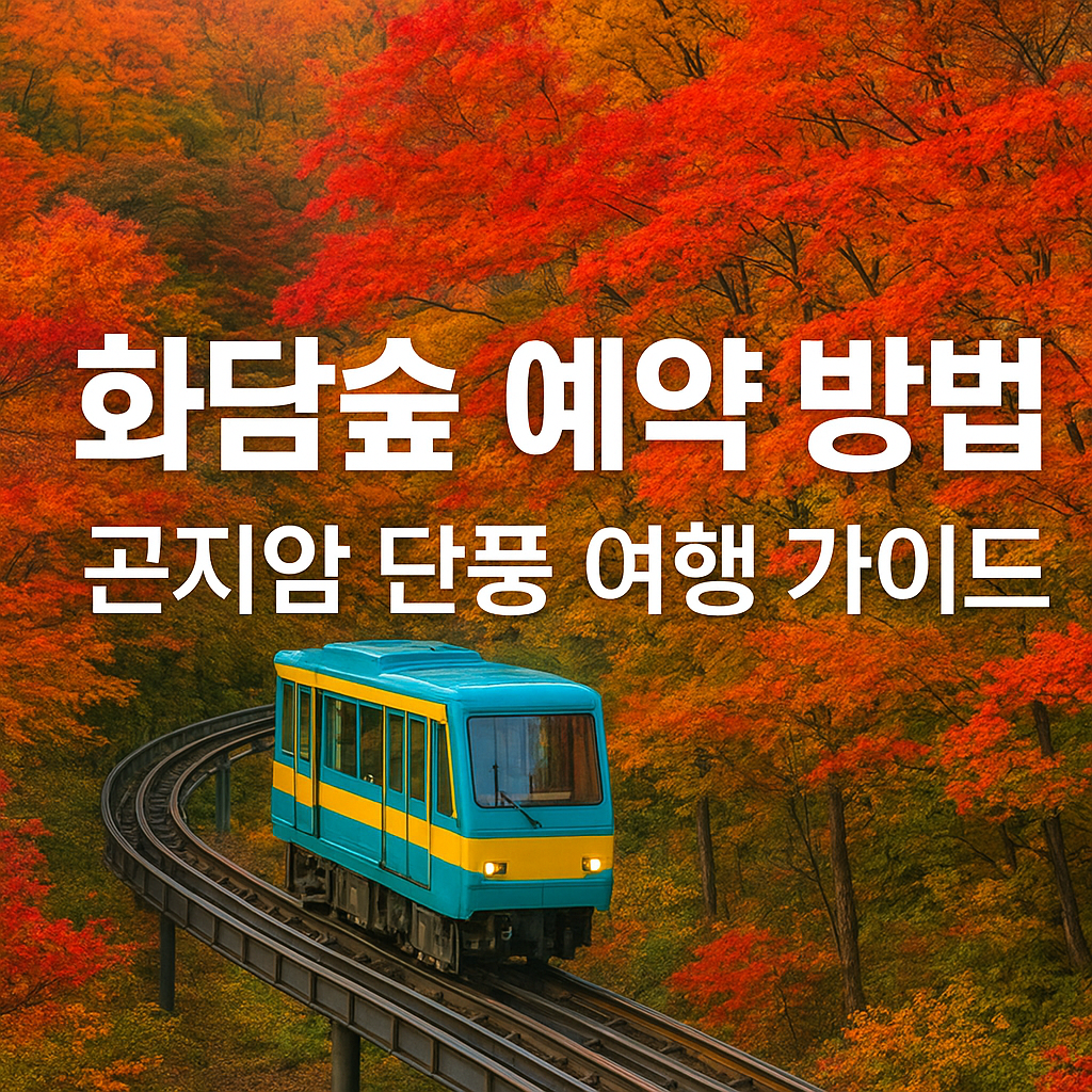 화담숲 예약방법