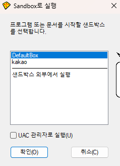 샌드박스 프로그램 실행 - 기본설정