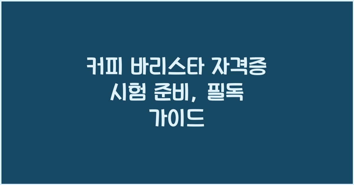 커피 바리스타 자격증 시험
