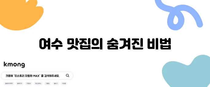 간장게장과 양념 게장, 갈치조림의 진수를 느낄 수 있는 여수의 숨은 맛집 고수의 부엌에서 특별한 경험을 만나보세요.