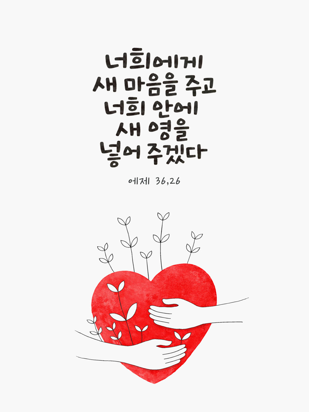 오늘 말씀카드 에제키엘서 36장 26절 성경구절 이미지
