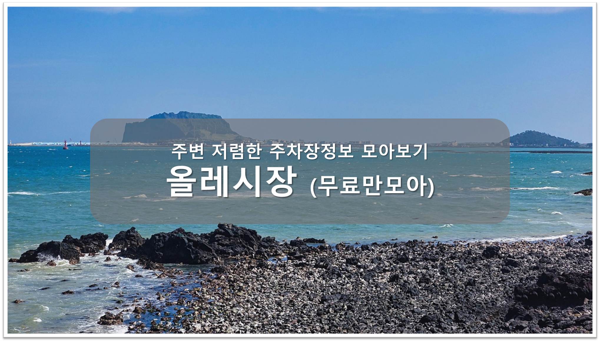 올레시장 무료주차장