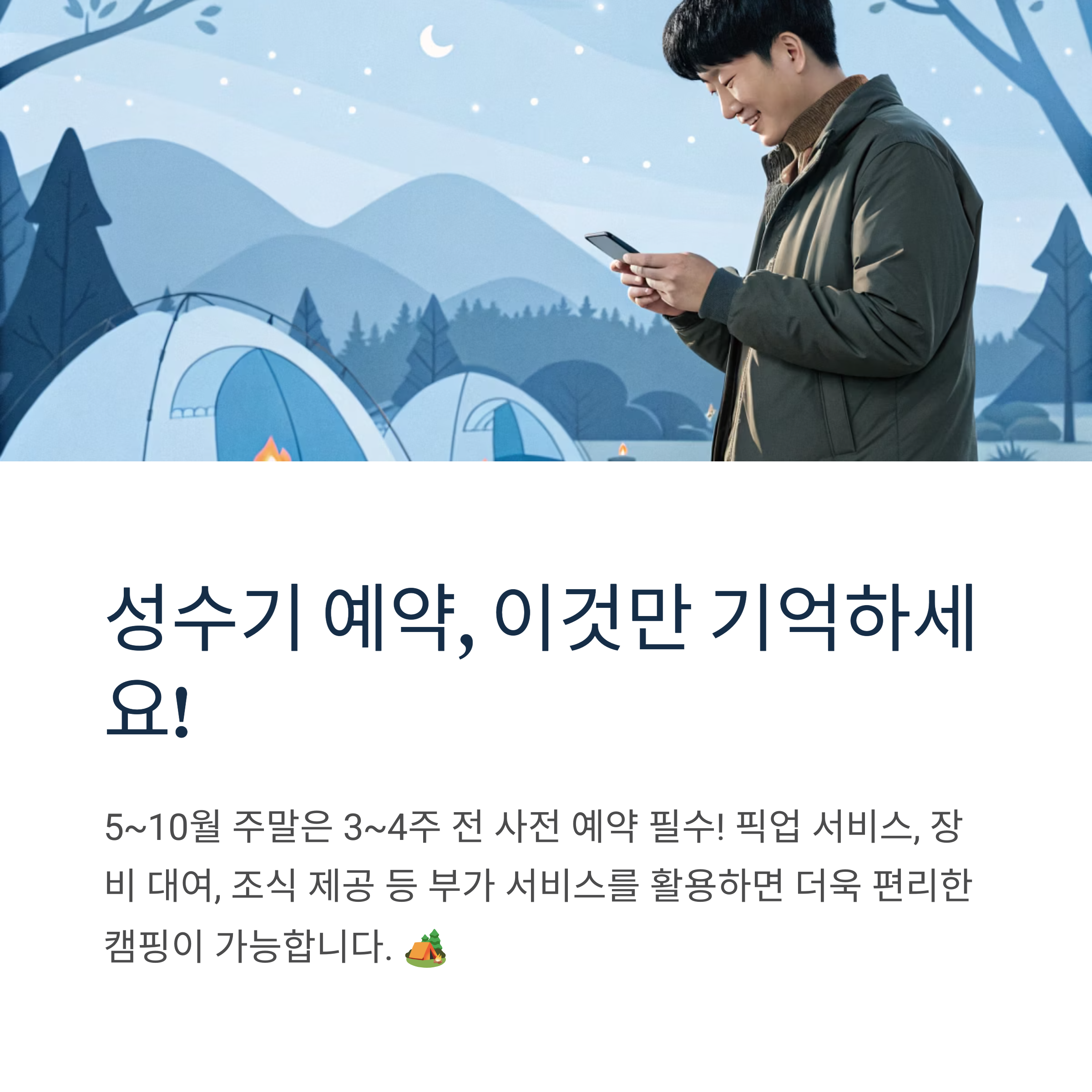 성수기 예약, 이것만 기억하세요!