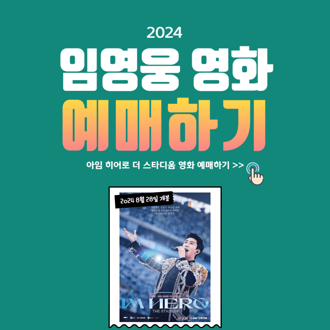 임영웅 영화 CGV 예매하기