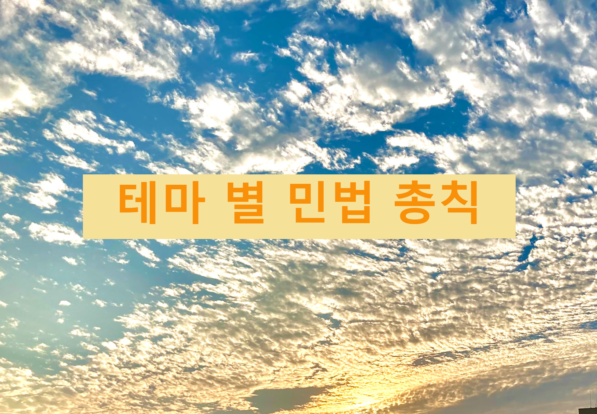 테마 별 민법 총칙