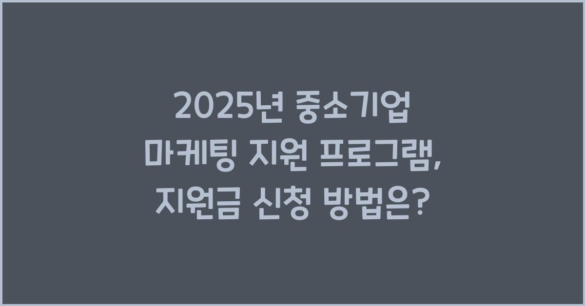 중소기업 마케팅 지원 프로그램 2025