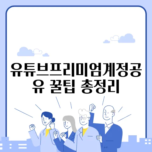 유튜브프리미엄계정공유 꿀팁 총정리