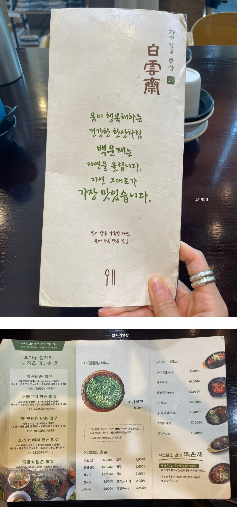 의왕 백운호수 맛집 자연 담은 밥상 백운재 - 메뉴판