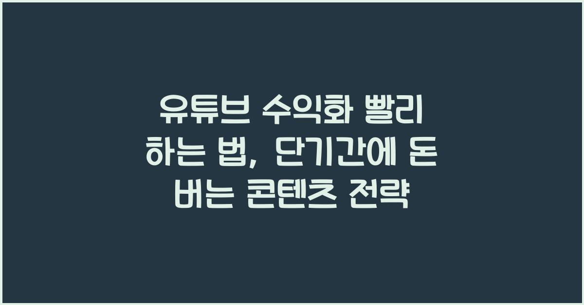 유튜브 수익화 빨리 하는 법