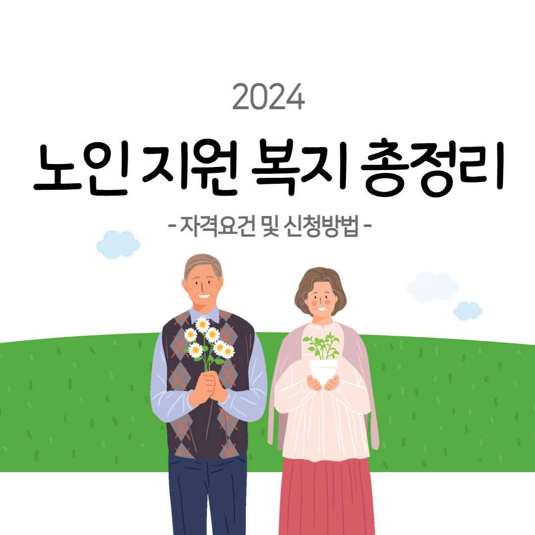 노인 복지 총정리