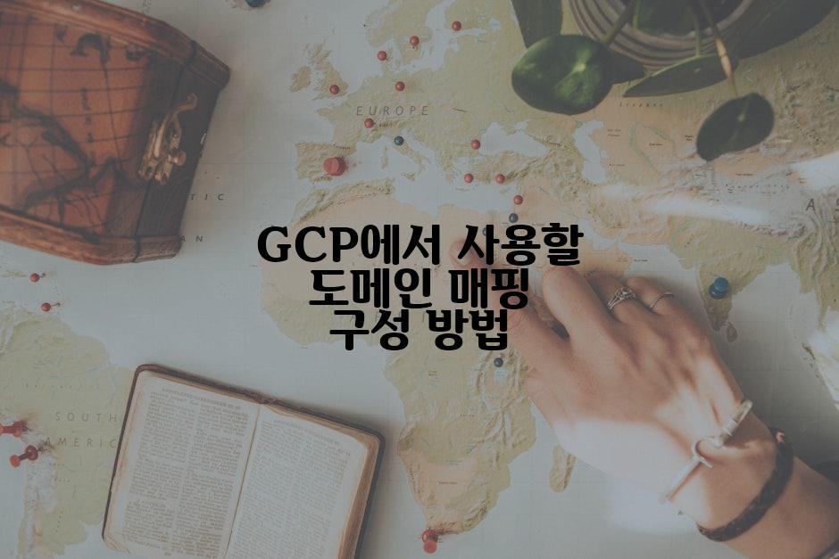 GCP에서 사용할 도메인 매핑 구성 방법