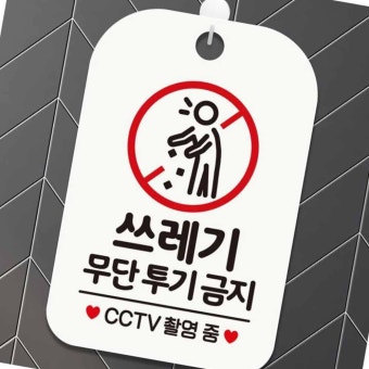 쓰레기 무단투기 신고 포상금 &ndash; 신고하면 받을 수 있는 포상금 총정리