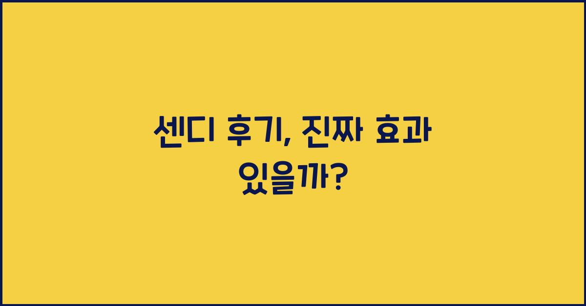센디 후기