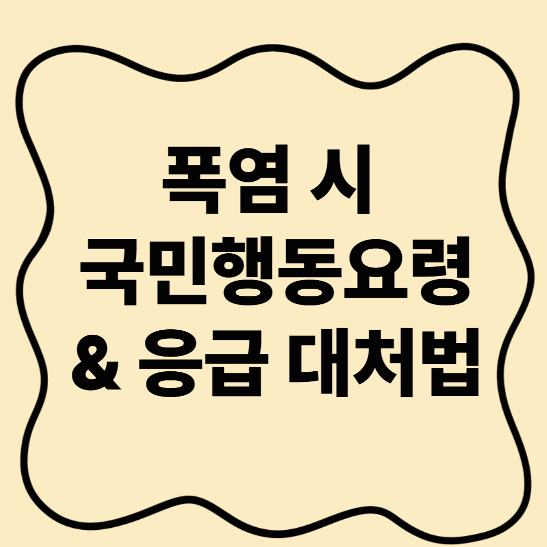 폭염 시 국민행동요령 & 응급 대처법