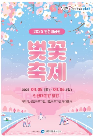 2025인천대공원벚꽃축제_포스터