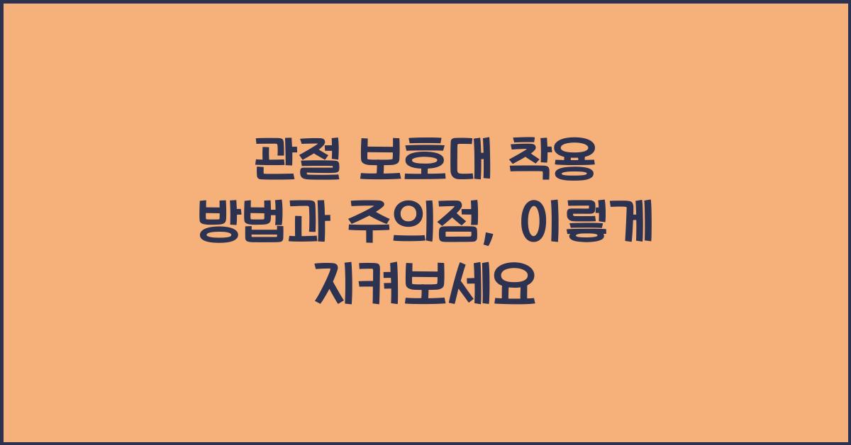 관절 보호대, 착용 방법과 주의점