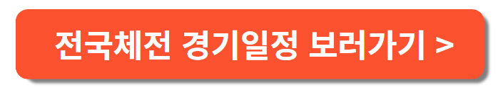 전국체전 경기일정보러가기