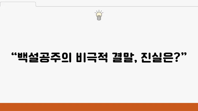 MBC 드라마 백설공주에게 죽음 결말